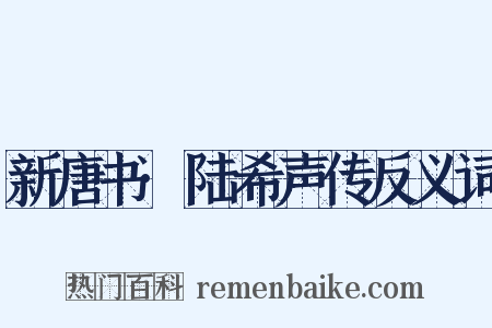新唐书·陆希声传反义词是什么意思的图片
